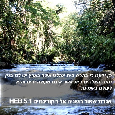 אגרת שאול השניה אל הקורינתים 5:1 HEB Bible Verse Image
