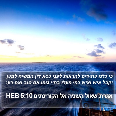 אגרת שאול השניה אל הקורינתים 5:10 HEB Bible Verse Image