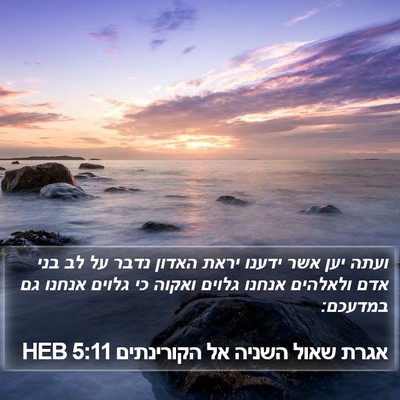 אגרת שאול השניה אל הקורינתים 5:11 HEB Bible Verse Image