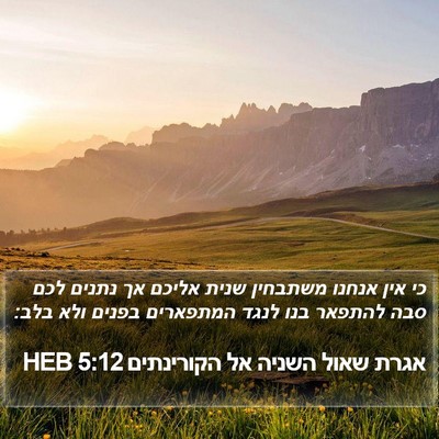 אגרת שאול השניה אל הקורינתים 5:12 HEB Bible Verse Image