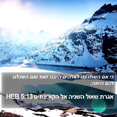 אגרת שאול השניה אל הקורינתים 5:13 HEB Bible Verse Image