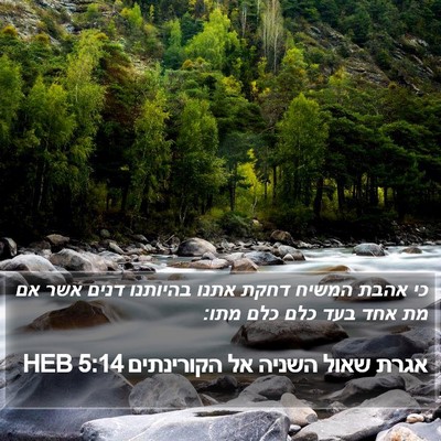 אגרת שאול השניה אל הקורינתים 5:14 HEB Bible Verse Image