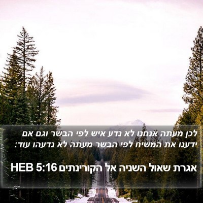 אגרת שאול השניה אל הקורינתים 5:16 HEB Bible Verse Image