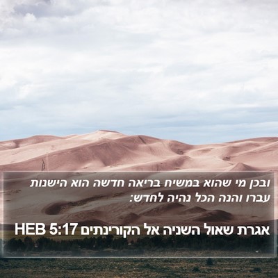 אגרת שאול השניה אל הקורינתים 5:17 HEB Bible Verse Image