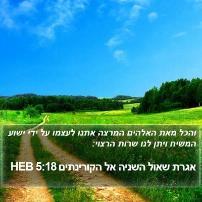 אגרת שאול השניה אל הקורינתים 5:18 HEB Bible Verse Image