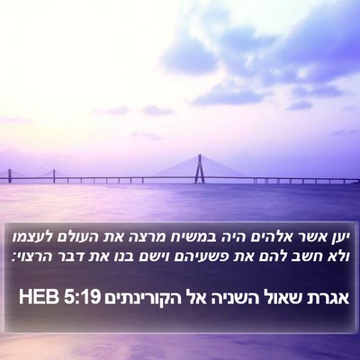 אגרת שאול השניה אל הקורינתים 5:19 HEB Bible Verse Image