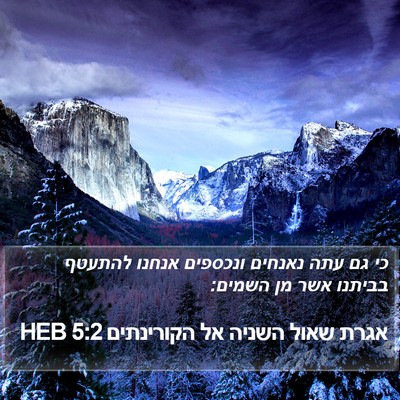 אגרת שאול השניה אל הקורינתים 5:2 HEB Bible Verse Image