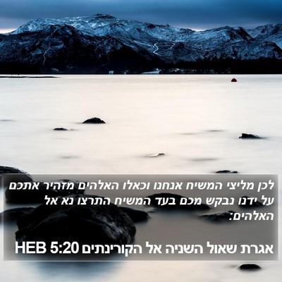 אגרת שאול השניה אל הקורינתים 5:20 HEB Bible Verse Image