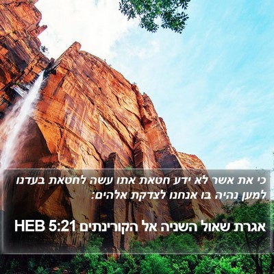 אגרת שאול השניה אל הקורינתים 5:21 HEB Bible Verse Image