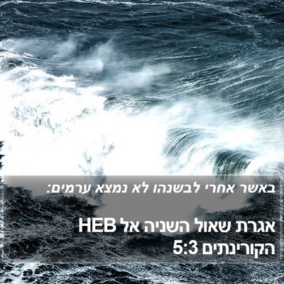 אגרת שאול השניה אל הקורינתים 5:3 HEB Bible Verse Image