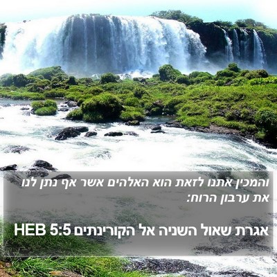 אגרת שאול השניה אל הקורינתים 5:5 HEB Bible Verse Image