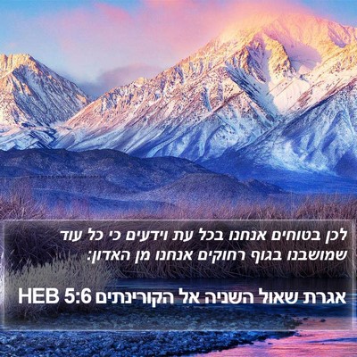 אגרת שאול השניה אל הקורינתים 5:6 HEB Bible Verse Image