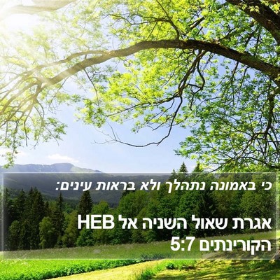 אגרת שאול השניה אל הקורינתים 5:7 HEB Bible Verse Image