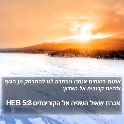 אגרת שאול השניה אל הקורינתים 5:8 HEB Bible Verse Image