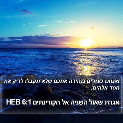 אגרת שאול השניה אל הקורינתים 6:1 HEB Bible Verse Image