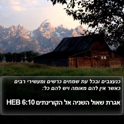 אגרת שאול השניה אל הקורינתים 6:10 HEB Bible Verse Image
