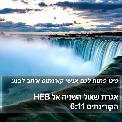 אגרת שאול השניה אל הקורינתים 6:11 HEB Bible Verse Image