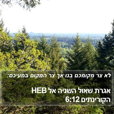 אגרת שאול השניה אל הקורינתים 6:12 HEB Bible Verse Image