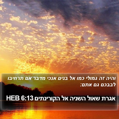 אגרת שאול השניה אל הקורינתים 6:13 HEB Bible Verse Image