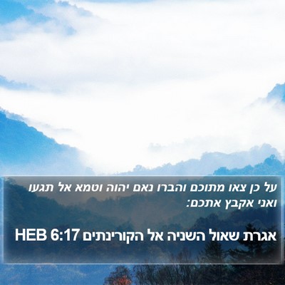 אגרת שאול השניה אל הקורינתים 6:17 HEB Bible Verse Image