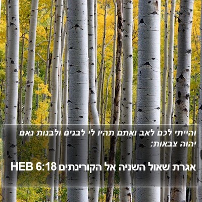 אגרת שאול השניה אל הקורינתים 6:18 HEB Bible Verse Image