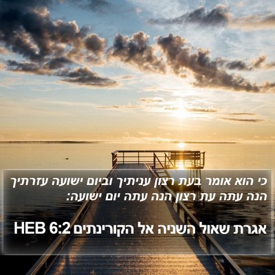 אגרת שאול השניה אל הקורינתים 6:2 HEB Bible Verse Image