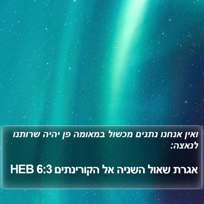 אגרת שאול השניה אל הקורינתים 6:3 HEB Bible Verse Image