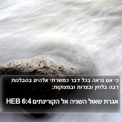 אגרת שאול השניה אל הקורינתים 6:4 HEB Bible Verse Image