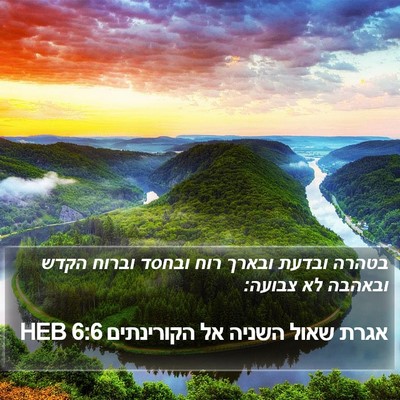 אגרת שאול השניה אל הקורינתים 6:6 HEB Bible Verse Image
