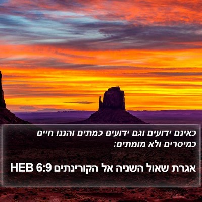 אגרת שאול השניה אל הקורינתים 6:9 HEB Bible Verse Image
