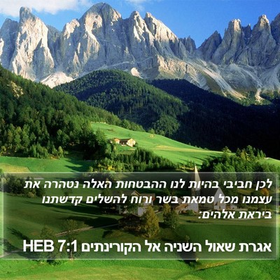 אגרת שאול השניה אל הקורינתים 7:1 HEB Bible Verse Image