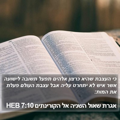 אגרת שאול השניה אל הקורינתים 7:10 HEB Bible Verse Image