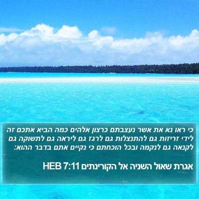 אגרת שאול השניה אל הקורינתים 7:11 HEB Bible Verse Image