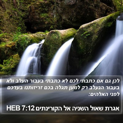 אגרת שאול השניה אל הקורינתים 7:12 HEB Bible Verse Image