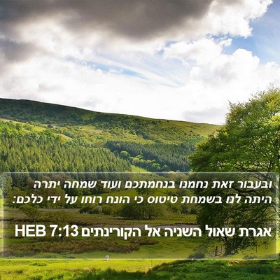אגרת שאול השניה אל הקורינתים 7:13 HEB Bible Verse Image