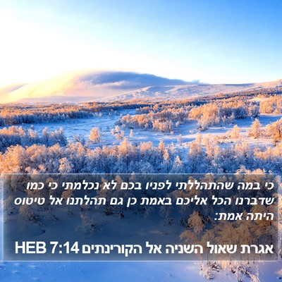 אגרת שאול השניה אל הקורינתים 7:14 HEB Bible Verse Image