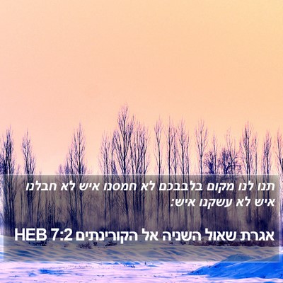 אגרת שאול השניה אל הקורינתים 7:2 HEB Bible Verse Image