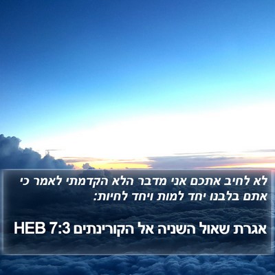 אגרת שאול השניה אל הקורינתים 7:3 HEB Bible Verse Image
