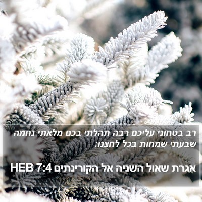 אגרת שאול השניה אל הקורינתים 7:4 HEB Bible Verse Image
