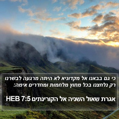 אגרת שאול השניה אל הקורינתים 7:5 HEB Bible Verse Image
