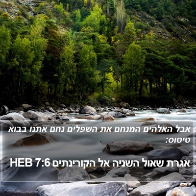 אגרת שאול השניה אל הקורינתים 7:6 HEB Bible Verse Image