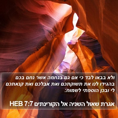 אגרת שאול השניה אל הקורינתים 7:7 HEB Bible Verse Image