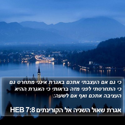 אגרת שאול השניה אל הקורינתים 7:8 HEB Bible Verse Image