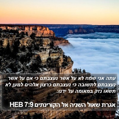 אגרת שאול השניה אל הקורינתים 7:9 HEB Bible Verse Image