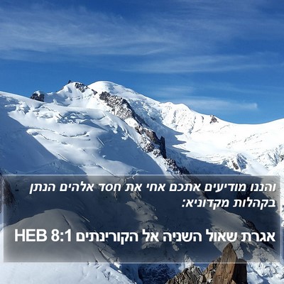 אגרת שאול השניה אל הקורינתים 8:1 HEB Bible Verse Image