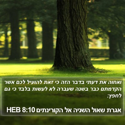 אגרת שאול השניה אל הקורינתים 8:10 HEB Bible Verse Image