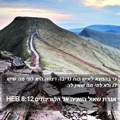 אגרת שאול השניה אל הקורינתים 8:12 HEB Bible Verse Image