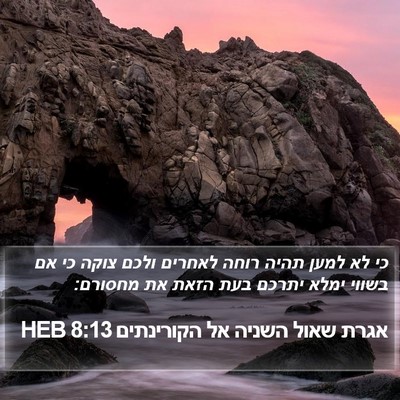 אגרת שאול השניה אל הקורינתים 8:13 HEB Bible Verse Image