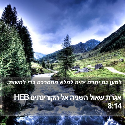 אגרת שאול השניה אל הקורינתים 8:14 HEB Bible Verse Image