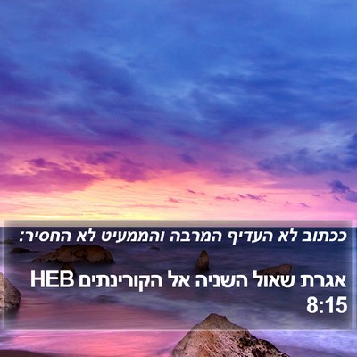 אגרת שאול השניה אל הקורינתים 8:15 HEB Bible Verse Image